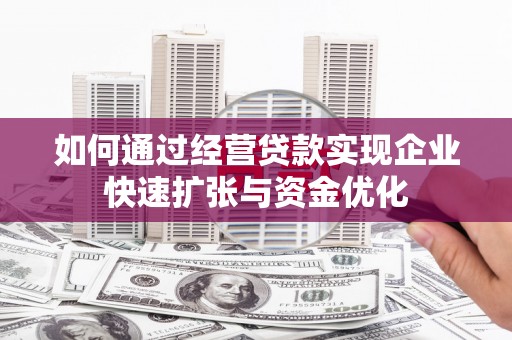 双溪如何通过经营贷款实现企业快速扩张与资金优化