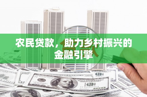 城关农民贷款，助力乡村振兴的金融引擎