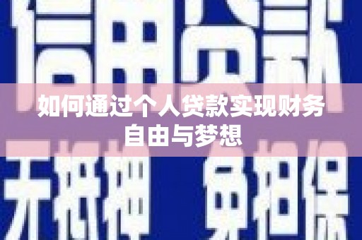 二水如何通过个人贷款实现财务自由与梦想
