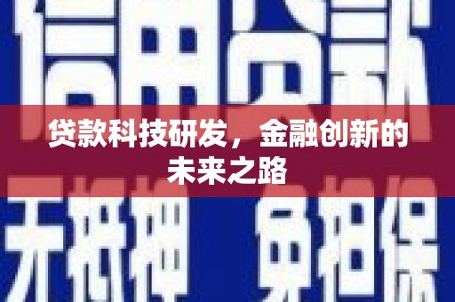 监利贷款科技研发，金融创新的未来之路