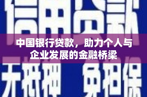 天水中国银行贷款，助力个人与企业发展的金融桥梁