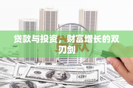 郑州贷款与投资，财富增长的双刃剑