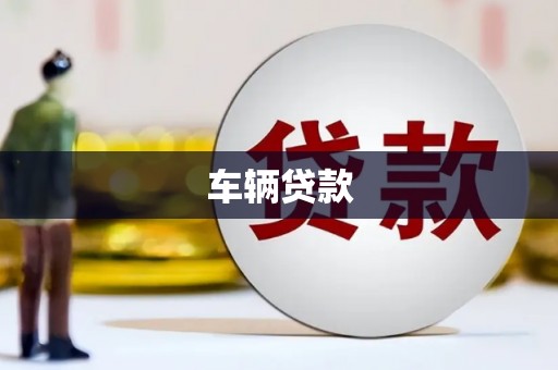 沁县车辆贷款