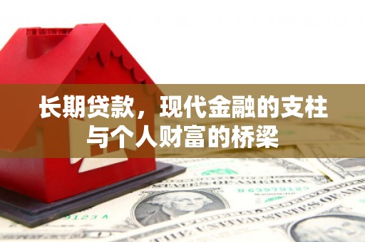 吴桥长期贷款，现代金融的支柱与个人财富的桥梁