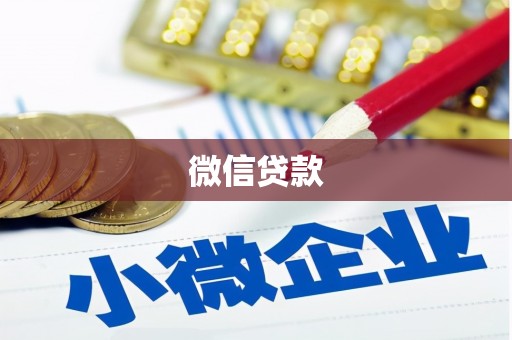 泗阳微信贷款