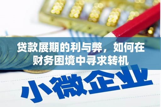 锡林郭勒贷款展期的利与弊，如何在财务困境中寻求转机