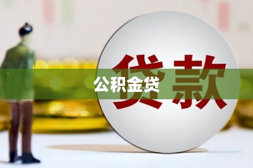 察雅公积金贷