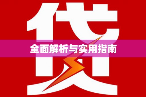 梅河口全面解析与实用指南
