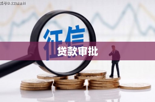 燕郊贷款审批