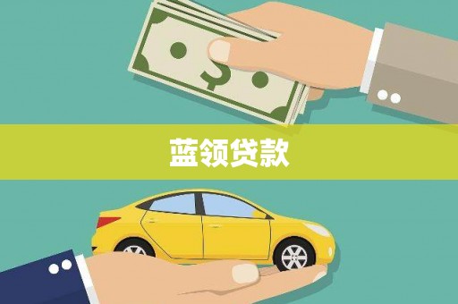 修文蓝领贷款