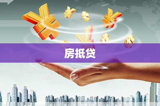 囊谦房抵贷