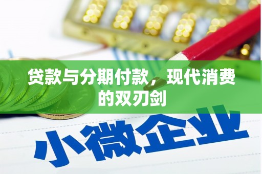 礼县贷款与分期付款，现代消费的双刃剑