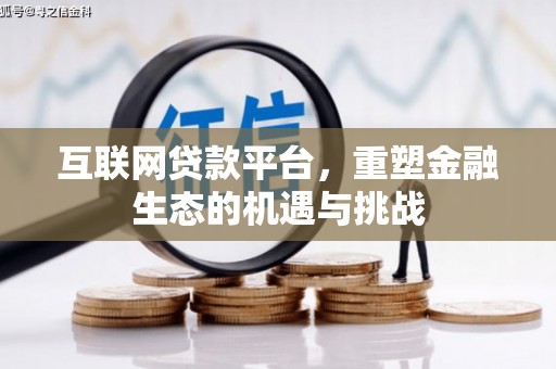 涧西互联网贷款平台，重塑金融生态的机遇与挑战