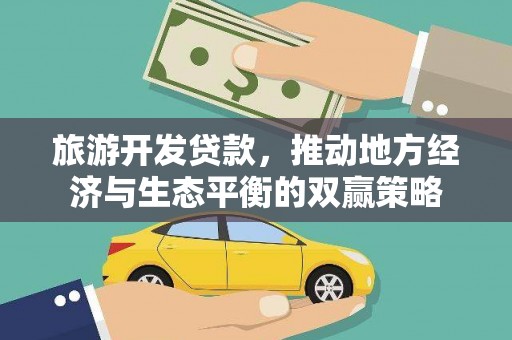 威海旅游开发贷款，推动地方经济与生态平衡的双赢策略