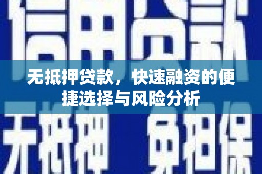 海陵无抵押贷款，快速融资的便捷选择与风险分析