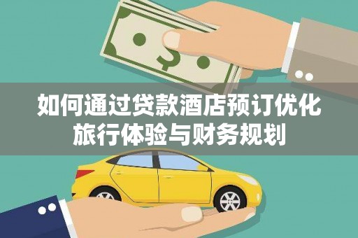 梁山如何通过贷款酒店预订优化旅行体验与财务规划