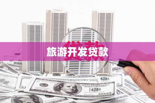历城旅游开发贷款