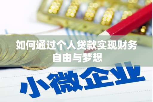 汤阴如何通过个人贷款实现财务自由与梦想