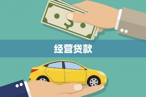 汾阳经营贷款