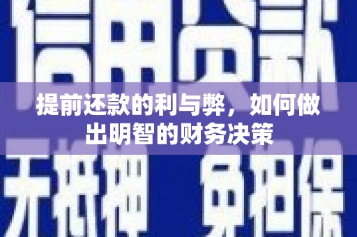 旅顺口提前还款的利与弊，如何做出明智的财务决策