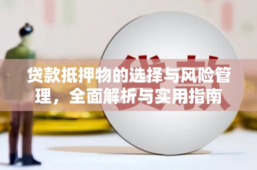 泾县贷款抵押物的选择与风险管理，全面解析与实用指南