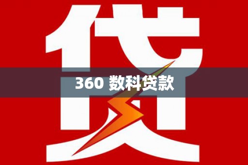 炎陵360 数科贷款