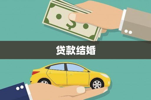 卢氏贷款结婚