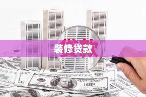 东方装修贷款