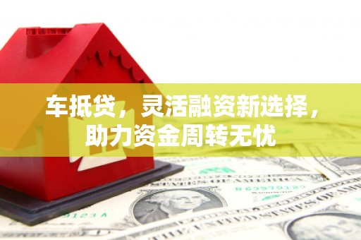 汉台车抵贷，灵活融资新选择，助力资金周转无忧