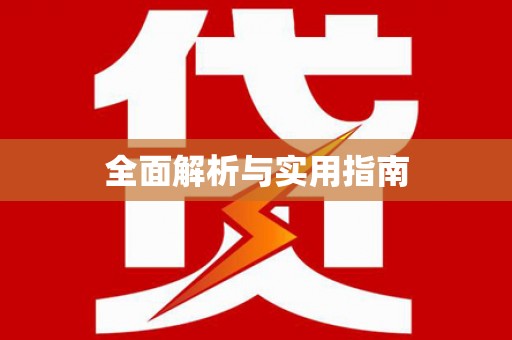 北竿全面解析与实用指南