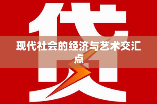 竹南现代社会的经济与艺术交汇点