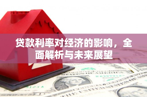 伊宁贷款利率对经济的影响，全面解析与未来展望