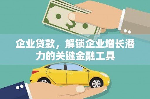 宁化企业贷款，解锁企业增长潜力的关键金融工具