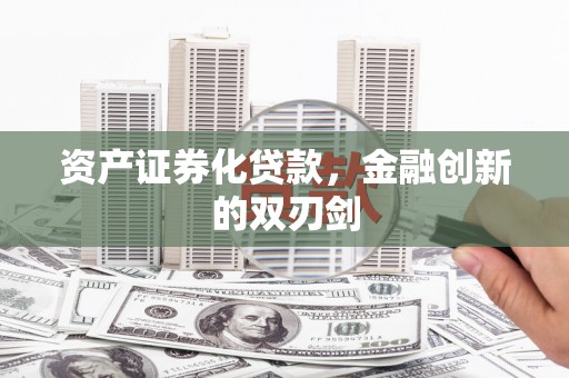 嘉兴资产证券化贷款，金融创新的双刃剑