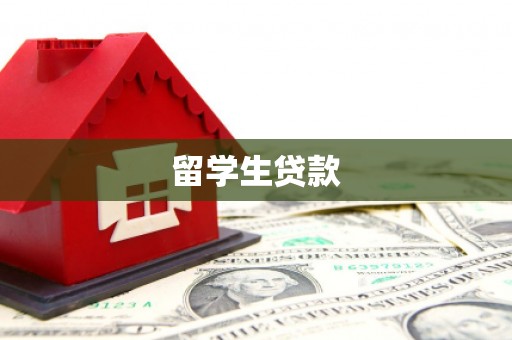 古城留学生贷款