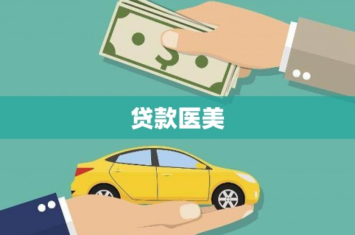 左镇贷款医美