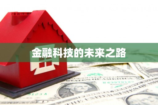 锦州金融科技的未来之路