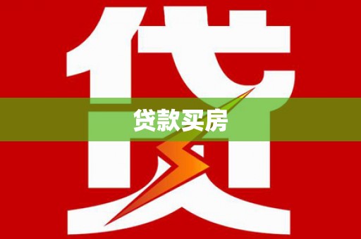 淄博贷款买房