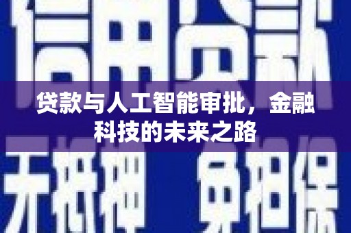 吴桥贷款与人工智能审批，金融科技的未来之路