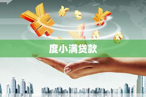 里港度小满贷款