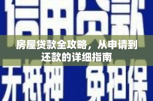 铁山房屋贷款全攻略，从申请到还款的详细指南