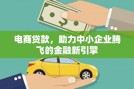 察隅电商贷款，助力中小企业腾飞的金融新引擎