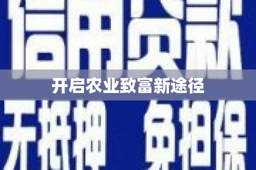 青川开启农业致富新途径