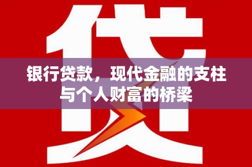 犍为银行贷款，现代金融的支柱与个人财富的桥梁
