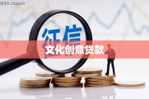 中宁文化创意贷款