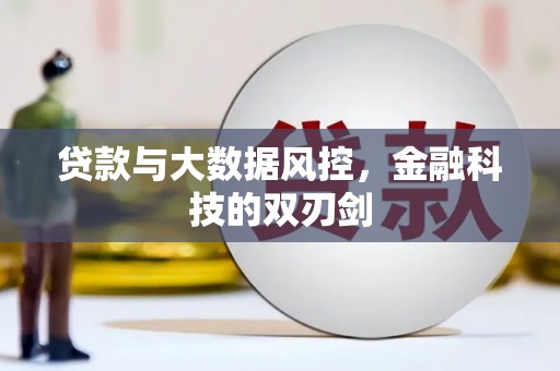 安陆贷款与大数据风控，金融科技的双刃剑