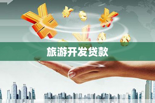 芦竹旅游开发贷款