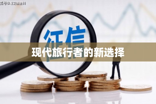 紫阳现代旅行者的新选择