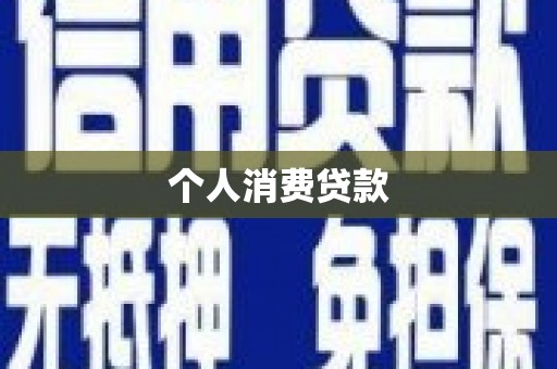 东昌个人消费贷款