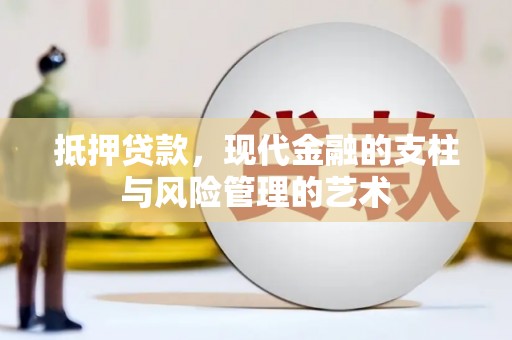 石楼抵押贷款，现代金融的支柱与风险管理的艺术